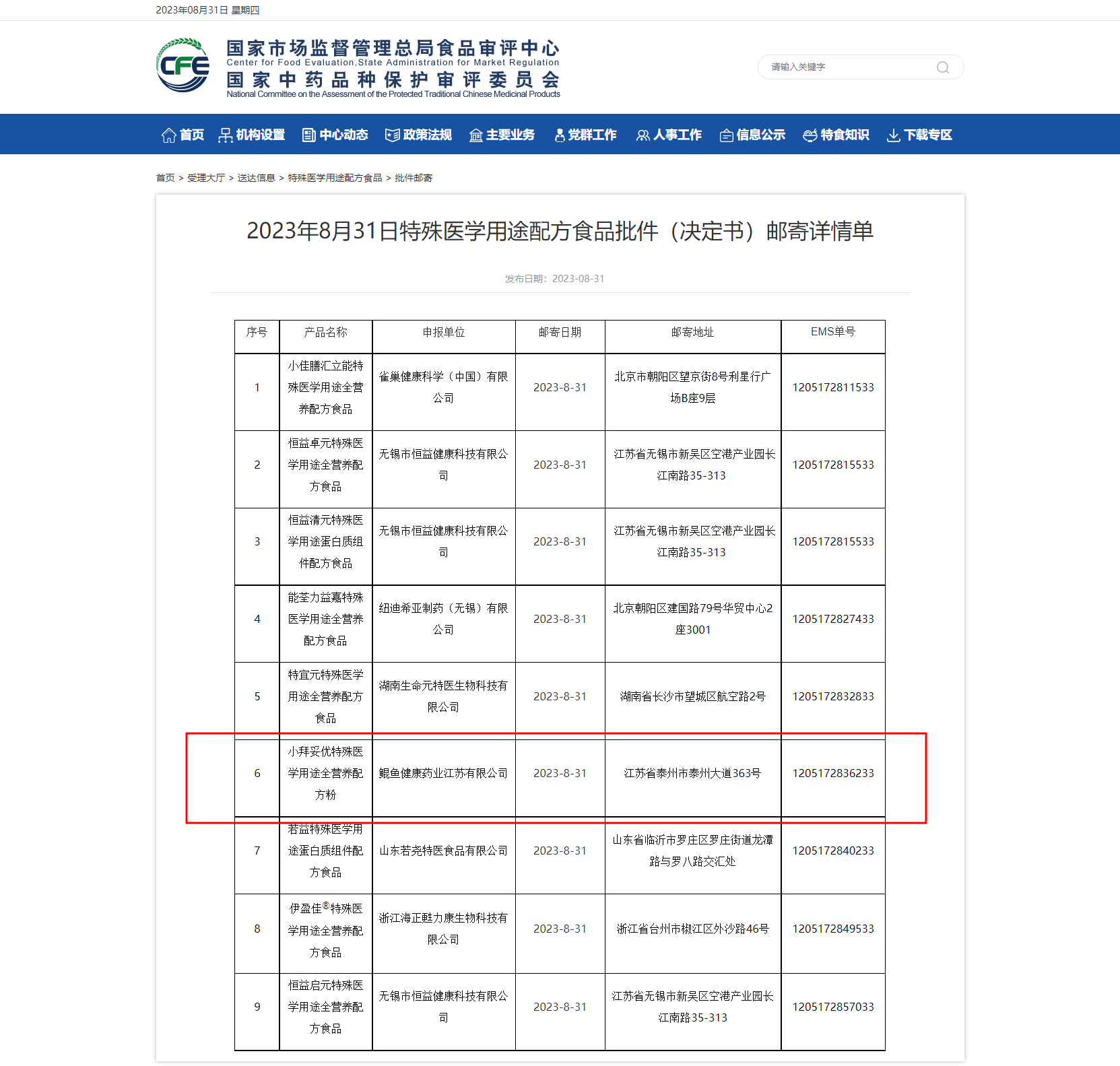 2023年8月31日特殊醫(yī)學用途配方食品批件（決定書）郵寄詳情單